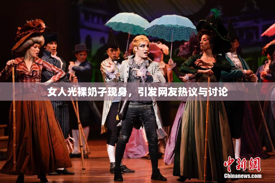 女人光裸奶孑现身，引发网友热议与讨论