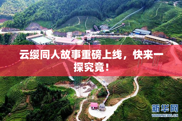 云缨同人故事重磅上线，快来一探究竟！