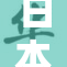 日本新政策引发广泛关注与讨论，前景堪忧