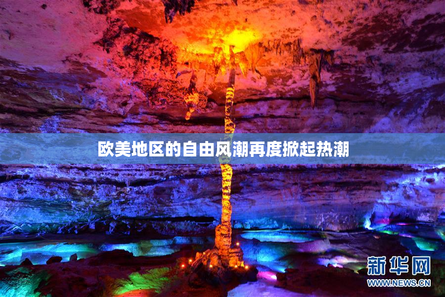 欧美地区的自由风潮再度掀起热潮