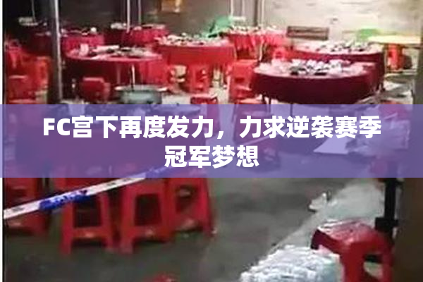 FC宫下再度发力，力求逆袭赛季冠军梦想