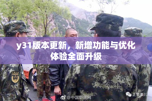 y31版本更新，新增功能与优化体验全面升级
