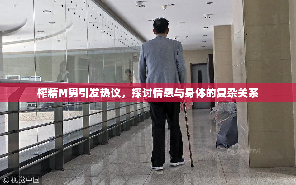 榨精M男引发热议，探讨情感与身体的复杂关系