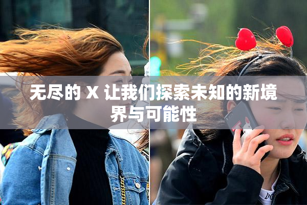 无尽的 X 让我们探索未知的新境界与可能性