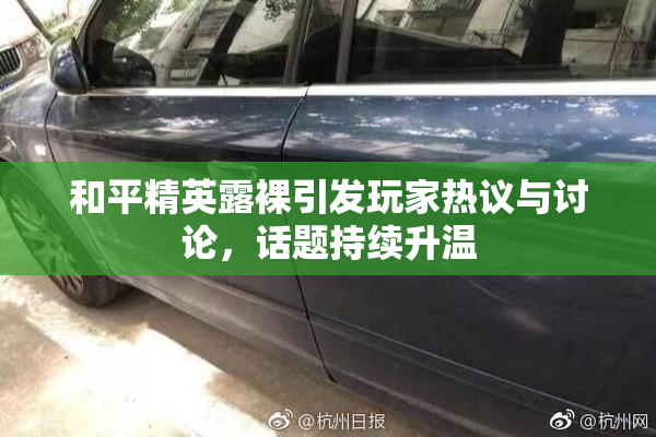 和平精英露裸引发玩家热议与讨论，话题持续升温