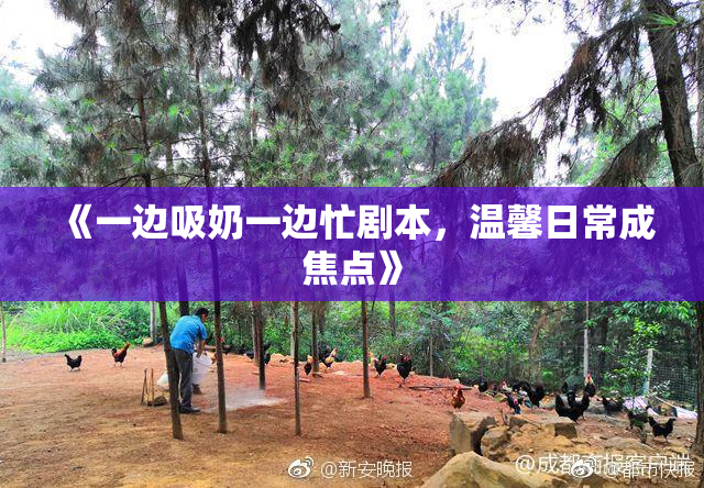 《一边吸奶一边忙剧本，温馨日常成焦点》