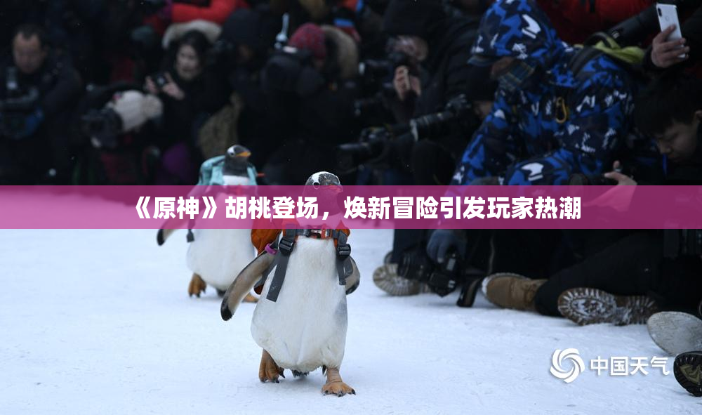 《原神》胡桃登场，焕新冒险引发玩家热潮