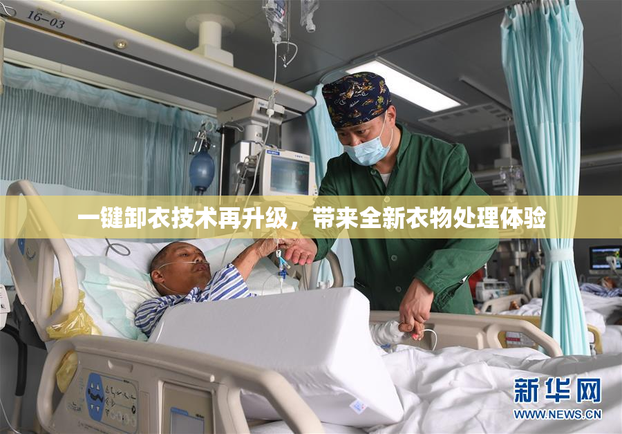 一键卸衣技术再升级，带来全新衣物处理体验