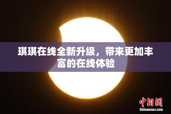 琪琪在线全新升级，带来更加丰富的在线体验