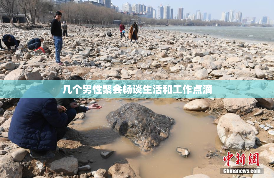 几个男性聚会畅谈生活和工作点滴