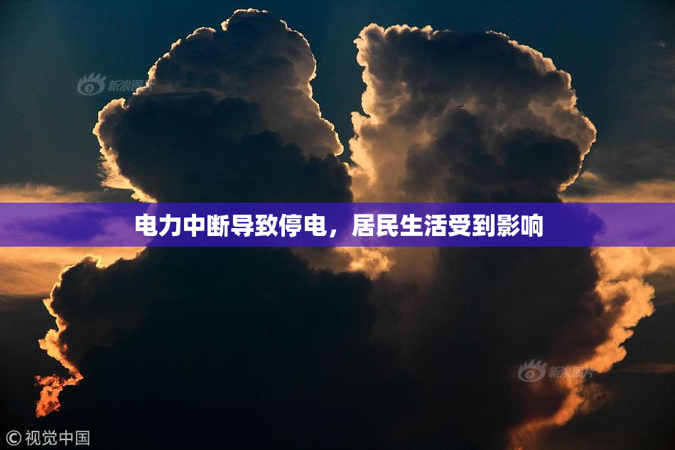 电力中断导致停电，居民生活受到影响