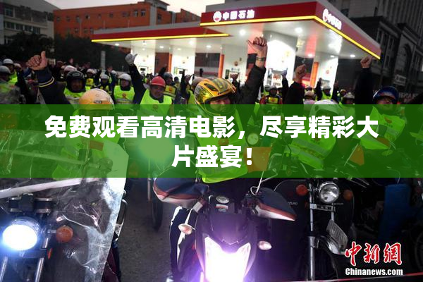 免费观看高清电影，尽享精彩大片盛宴！
