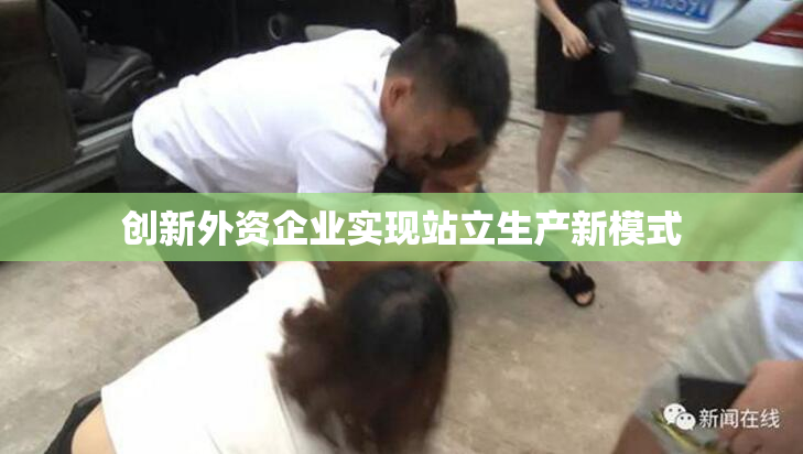 创新外资企业实现站立生产新模式