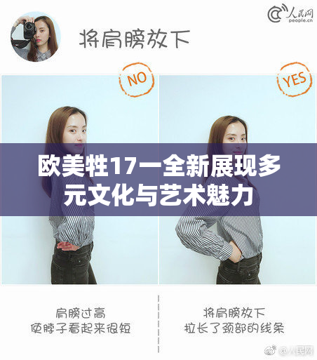 欧美牲17一全新展现多元文化与艺术魅力