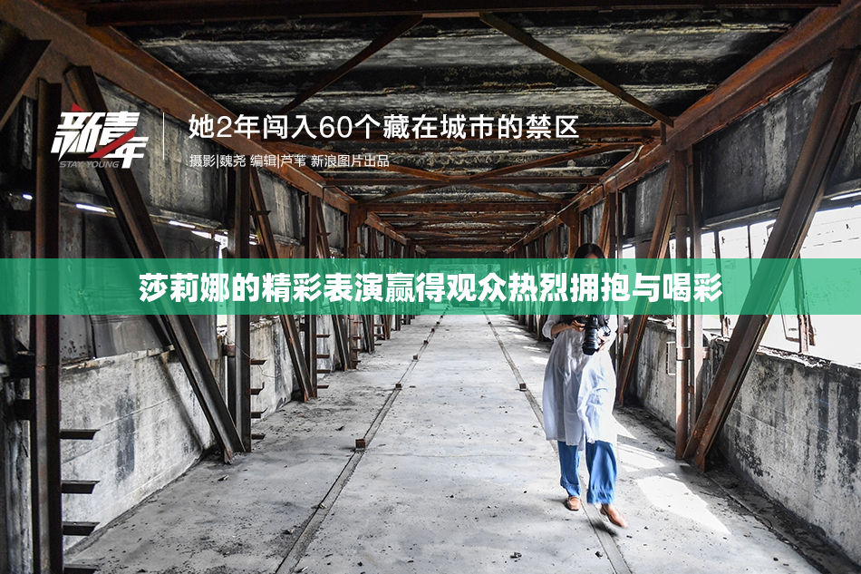 莎莉娜的精彩表演赢得观众热烈拥抱与喝彩