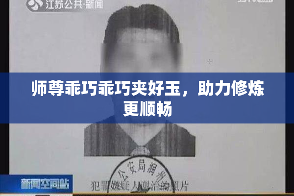 师尊乖巧乖巧夹好玉，助力修炼更顺畅