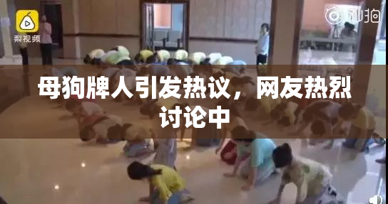 母狗牌人引发热议，网友热烈讨论中