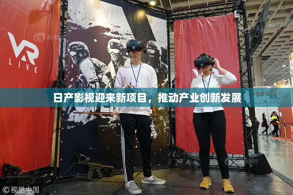 日产影视迎来新项目，推动产业创新发展
