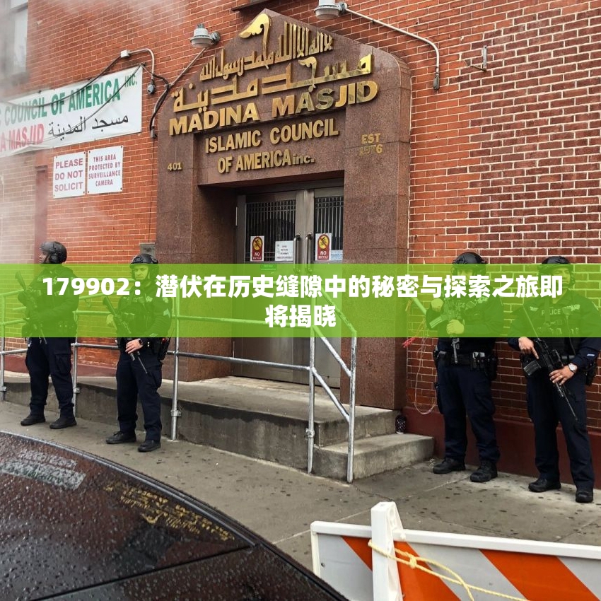 179902：潜伏在历史缝隙中的秘密与探索之旅即将揭晓