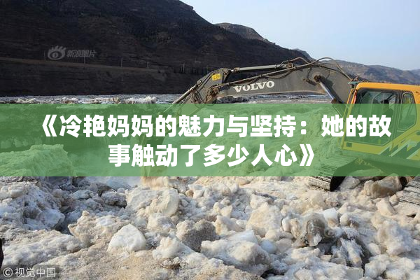 《冷艳妈妈的魅力与坚持：她的故事触动了多少人心》