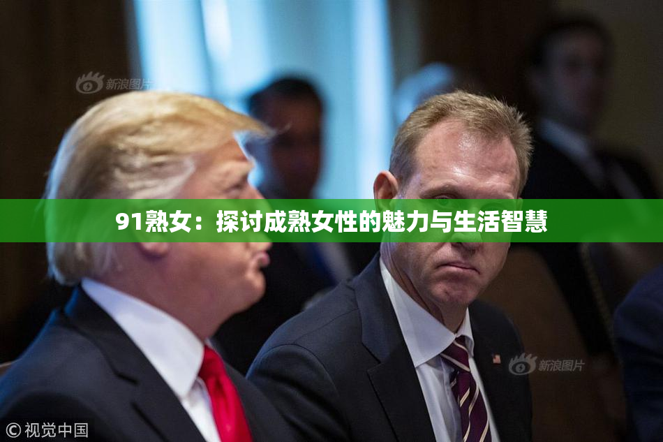 91熟女：探讨成熟女性的魅力与生活智慧