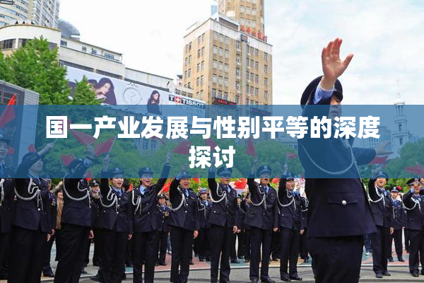 国一产业发展与性别平等的深度探讨