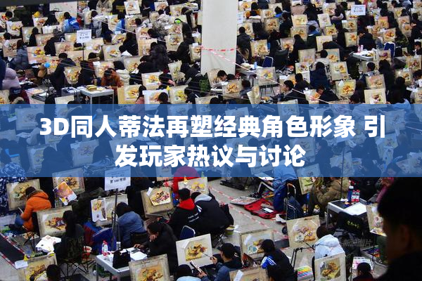 3D同人蒂法再塑经典角色形象 引发玩家热议与讨论