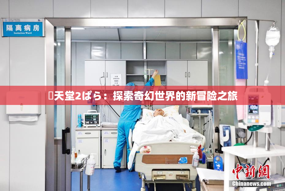 妺天堂2ぱら：探索奇幻世界的新冒险之旅