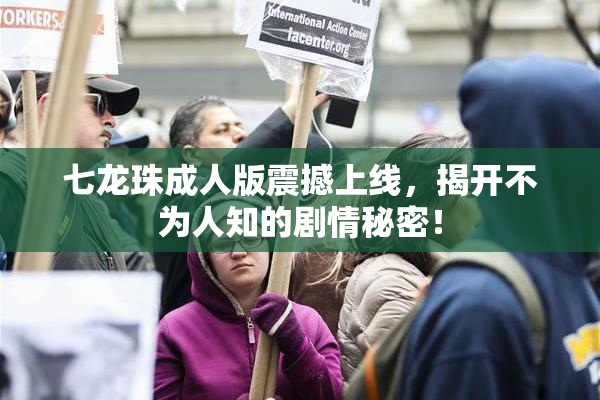 七龙珠成人版震撼上线，揭开不为人知的剧情秘密！
