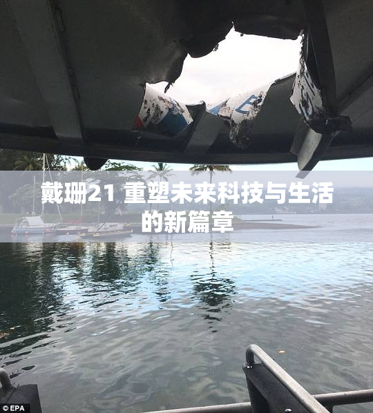 戴珊21 重塑未来科技与生活的新篇章