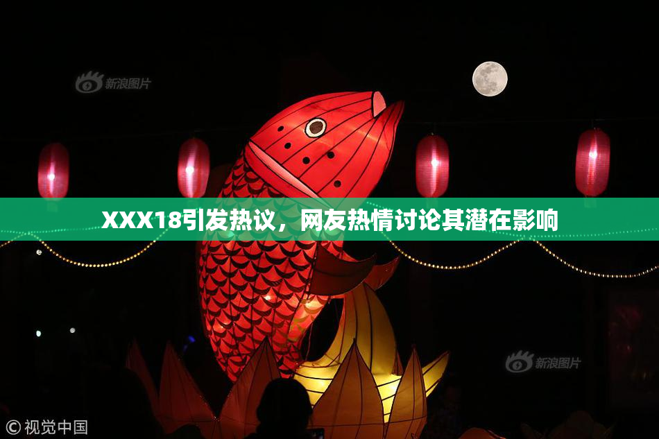 XXX18引发热议，网友热情讨论其潜在影响