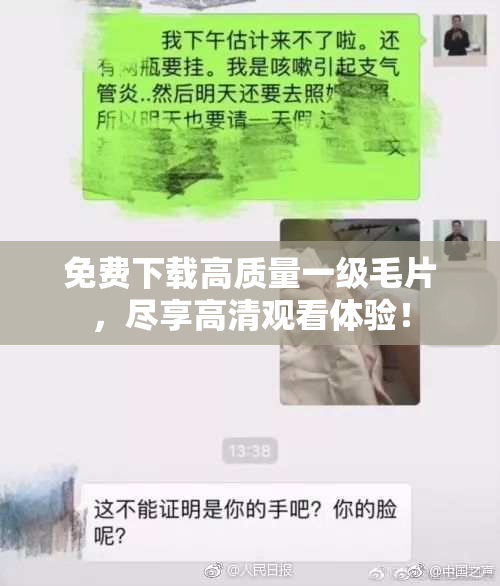 免费下载高质量一级毛片，尽享高清观看体验！