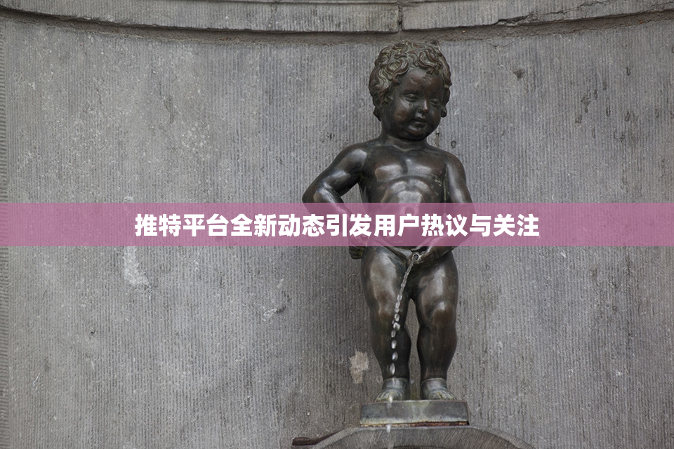 推特平台全新动态引发用户热议与关注