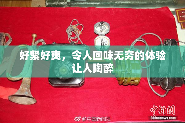 好紧好爽，令人回味无穷的体验让人陶醉