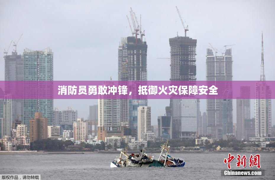 消防员勇敢冲锋，抵御火灾保障安全