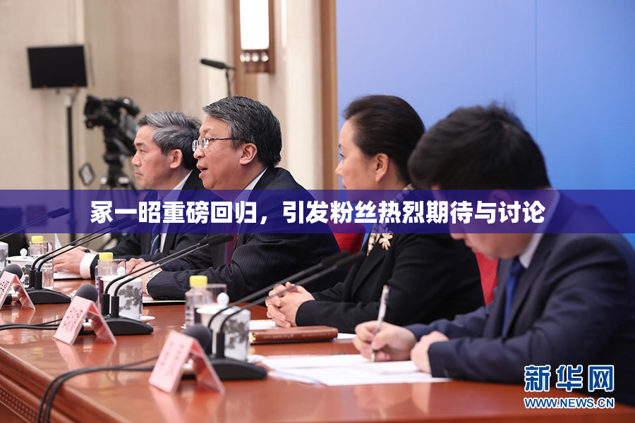 冢一昭重磅回归，引发粉丝热烈期待与讨论
