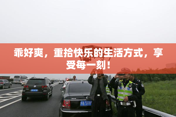 乖好爽，重拾快乐的生活方式，享受每一刻！