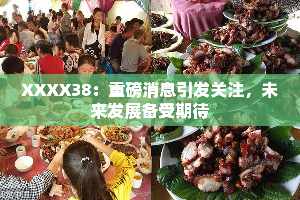 XXXX38：重磅消息引发关注，未来发展备受期待
