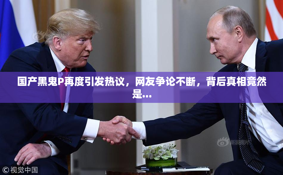 国产黑鬼P再度引发热议，网友争论不断，背后真相竟然是...