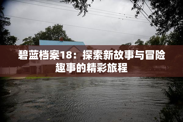 碧蓝档案18：探索新故事与冒险趣事的精彩旅程