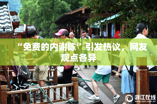 “免费的内谢陈”引发热议，网友观点各异