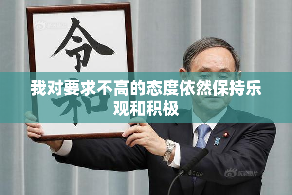 我对要求不高的态度依然保持乐观和积极
