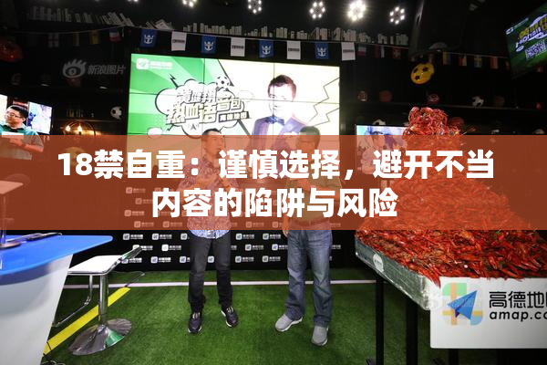 18禁自重：谨慎选择，避开不当内容的陷阱与风险