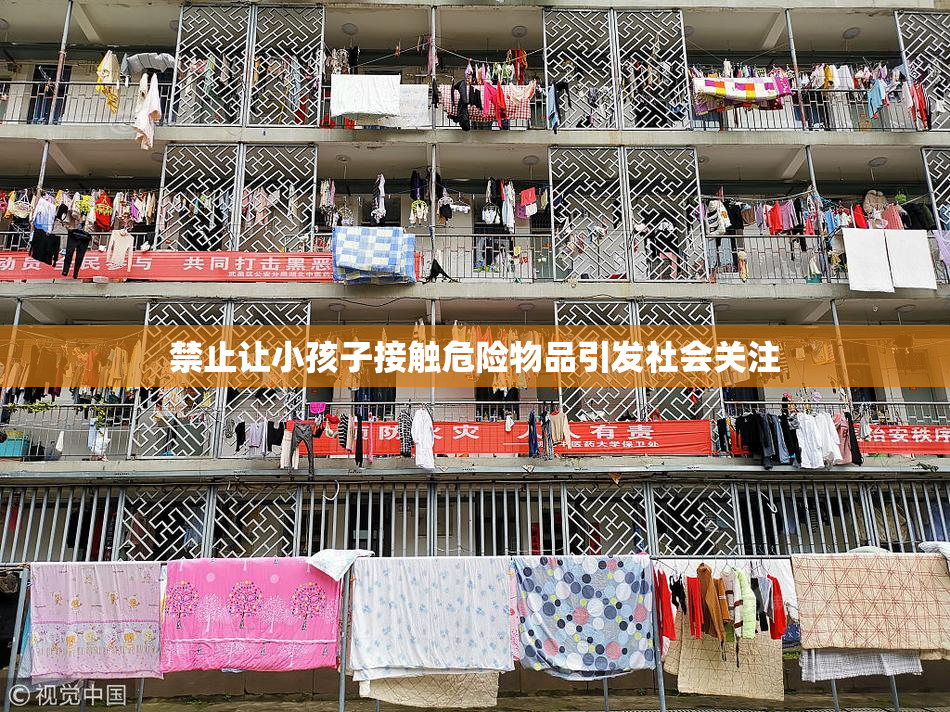 禁止让小孩子接触危险物品引发社会关注
