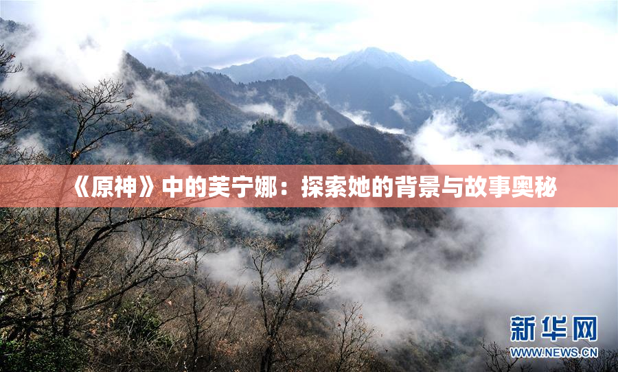 《原神》中的芙宁娜：探索她的背景与故事奥秘