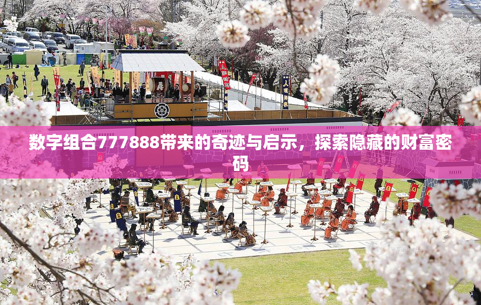 数字组合777888带来的奇迹与启示，探索隐藏的财富密码