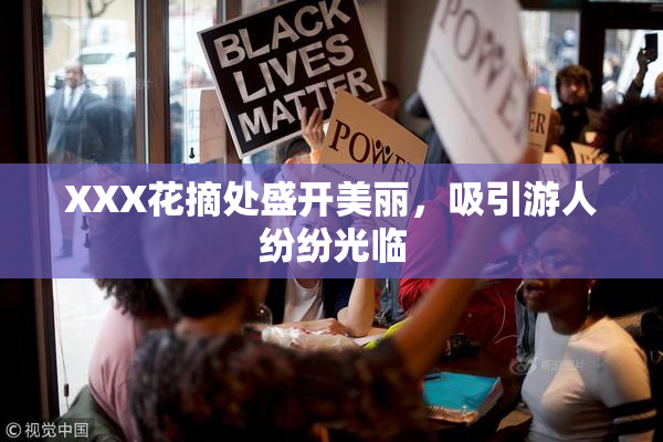 XXX花摘处盛开美丽，吸引游人纷纷光临