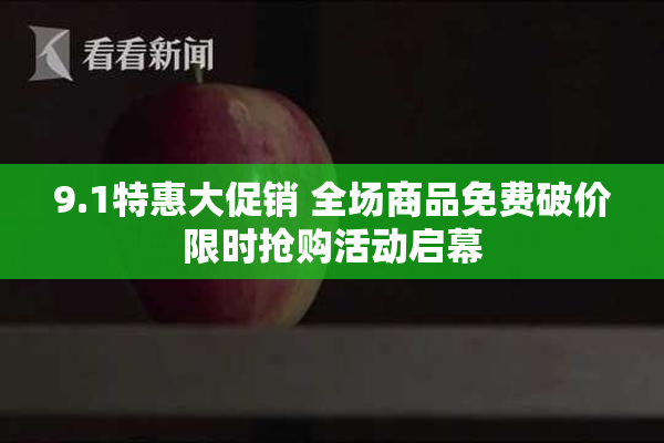 9.1特惠大促销 全场商品免费破价限时抢购活动启幕