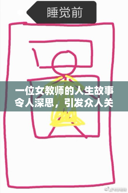 一位女教师的人生故事令人深思，引发众人关注