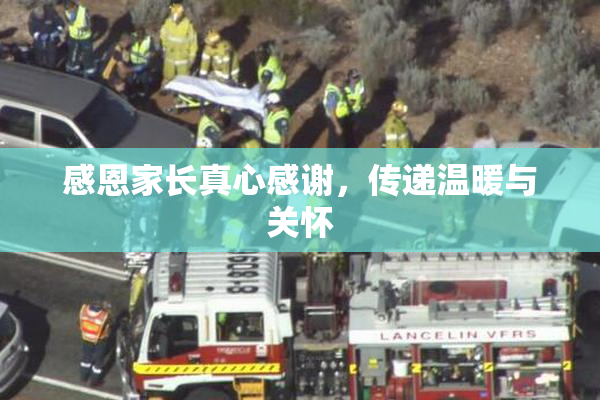 感恩家长真心感谢，传递温暖与关怀